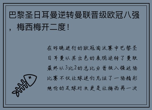 巴黎圣日耳曼逆转曼联晋级欧冠八强，梅西梅开二度！