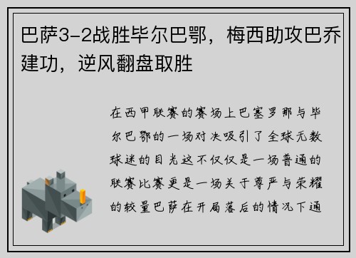 巴萨3-2战胜毕尔巴鄂，梅西助攻巴乔建功，逆风翻盘取胜