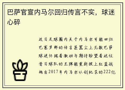 巴萨官宣内马尔回归传言不实，球迷心碎