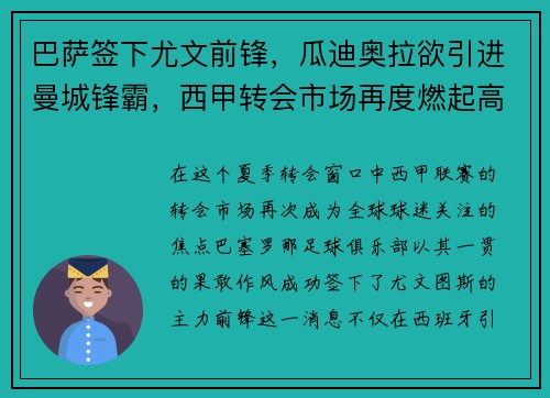 巴萨签下尤文前锋，瓜迪奥拉欲引进曼城锋霸，西甲转会市场再度燃起高潮