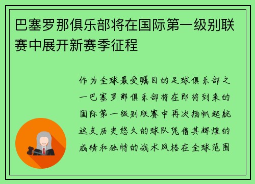 巴塞罗那俱乐部将在国际第一级别联赛中展开新赛季征程