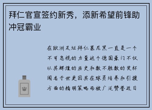 拜仁官宣签约新秀，添新希望前锋助冲冠霸业