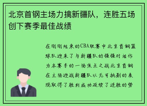北京首钢主场力擒新疆队，连胜五场创下赛季最佳战绩