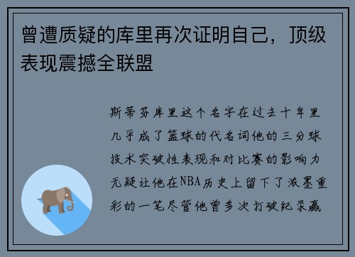 曾遭质疑的库里再次证明自己，顶级表现震撼全联盟