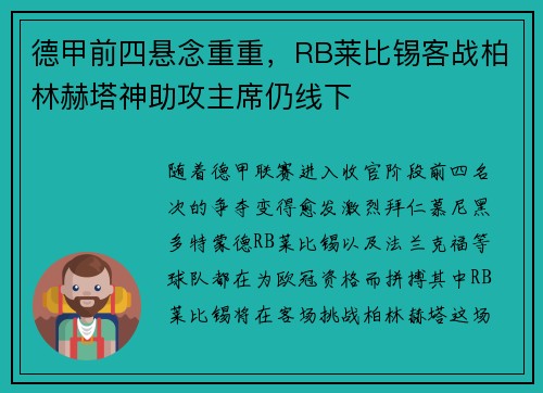 德甲前四悬念重重，RB莱比锡客战柏林赫塔神助攻主席仍线下