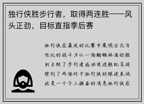 独行侠胜步行者，取得两连胜——风头正劲，目标直指季后赛