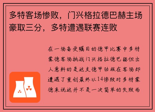 多特客场惨败，门兴格拉德巴赫主场豪取三分，多特遭遇联赛连败