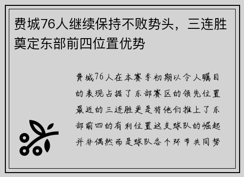 费城76人继续保持不败势头，三连胜奠定东部前四位置优势