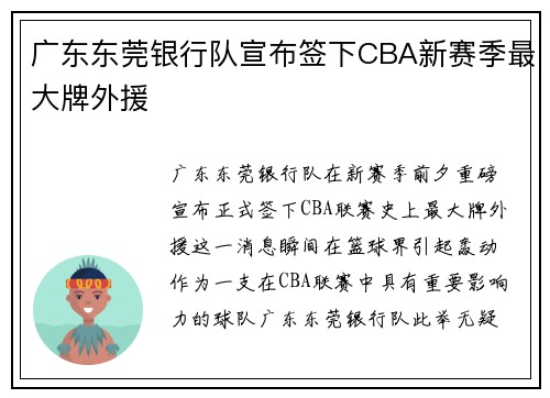 广东东莞银行队宣布签下CBA新赛季最大牌外援