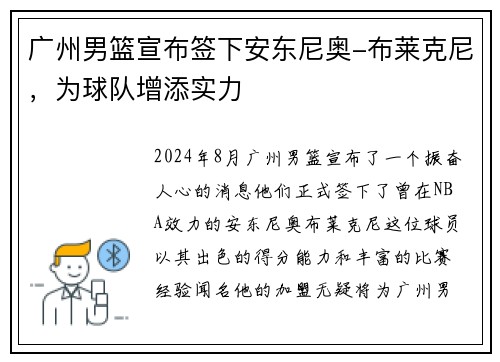 广州男篮宣布签下安东尼奥-布莱克尼，为球队增添实力