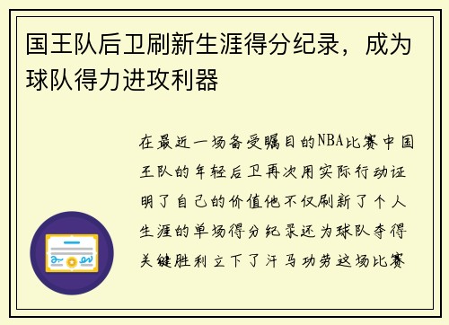 国王队后卫刷新生涯得分纪录，成为球队得力进攻利器