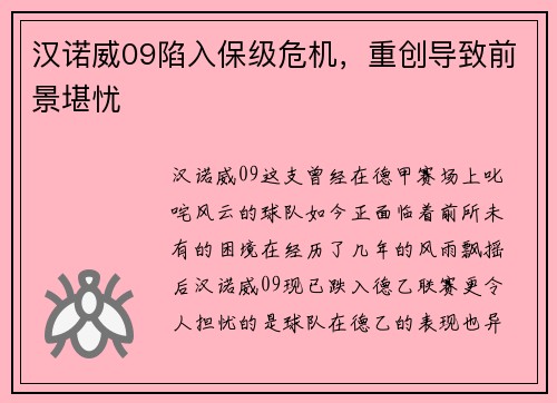 汉诺威09陷入保级危机，重创导致前景堪忧