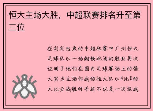 恒大主场大胜，中超联赛排名升至第三位