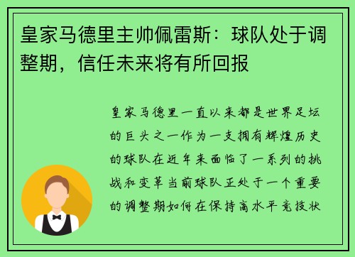 皇家马德里主帅佩雷斯：球队处于调整期，信任未来将有所回报