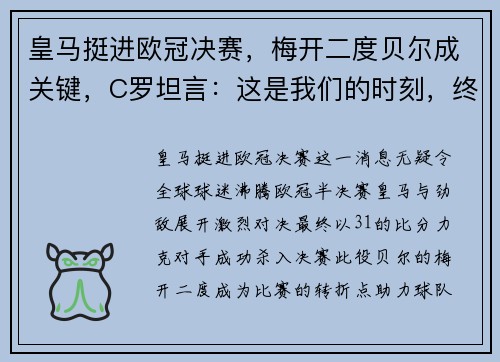 皇马挺进欧冠决赛，梅开二度贝尔成关键，C罗坦言：这是我们的时刻，终将捧杯！