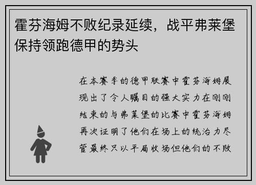 霍芬海姆不败纪录延续，战平弗莱堡保持领跑德甲的势头