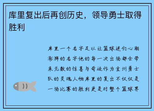 库里复出后再创历史，领导勇士取得胜利