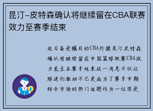 昆汀-皮特森确认将继续留在CBA联赛效力至赛季结束