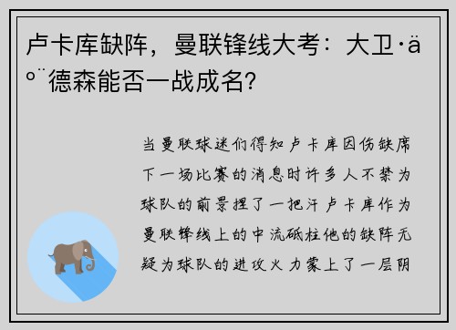 卢卡库缺阵，曼联锋线大考：大卫·亨德森能否一战成名？