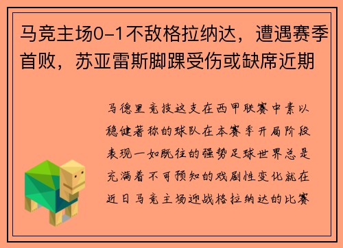 马竞主场0-1不敌格拉纳达，遭遇赛季首败，苏亚雷斯脚踝受伤或缺席近期比赛