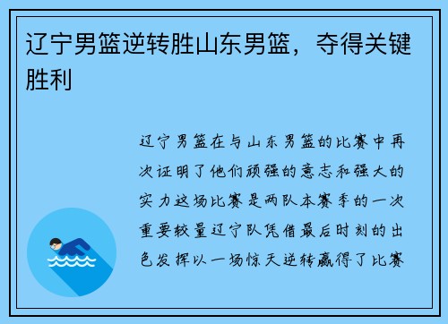 辽宁男篮逆转胜山东男篮，夺得关键胜利