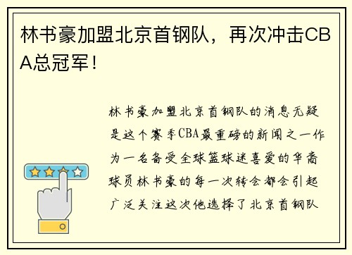 林书豪加盟北京首钢队，再次冲击CBA总冠军！