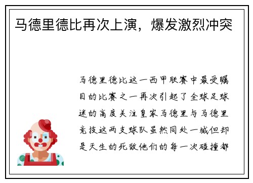 马德里德比再次上演，爆发激烈冲突