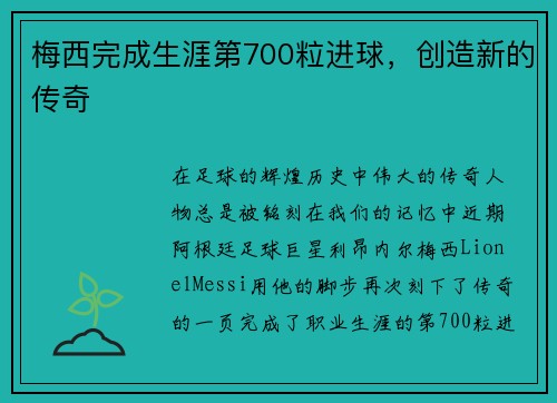 梅西完成生涯第700粒进球,创造新的传奇 梅西完成生涯第700粒进球,创造新的传奇