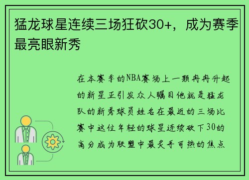 猛龙球星连续三场狂砍30+，成为赛季最亮眼新秀