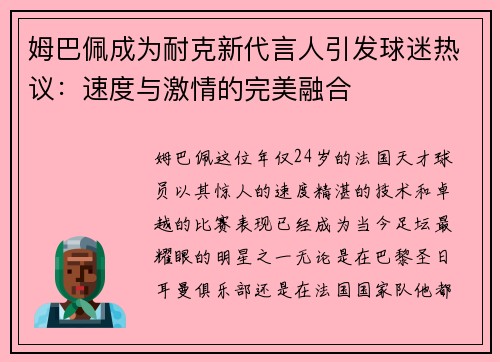 姆巴佩成为耐克新代言人引发球迷热议：速度与激情的完美融合