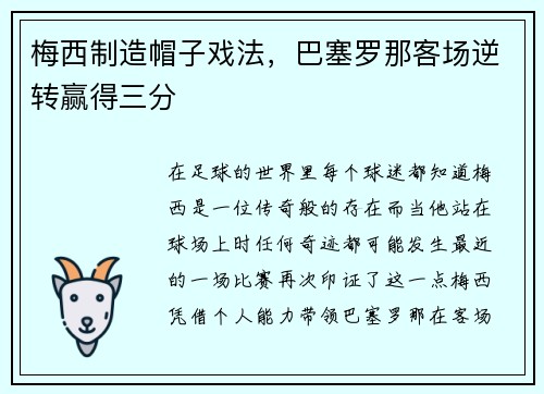 梅西制造帽子戏法，巴塞罗那客场逆转赢得三分