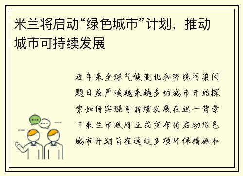 米兰将启动“绿色城市”计划，推动城市可持续发展