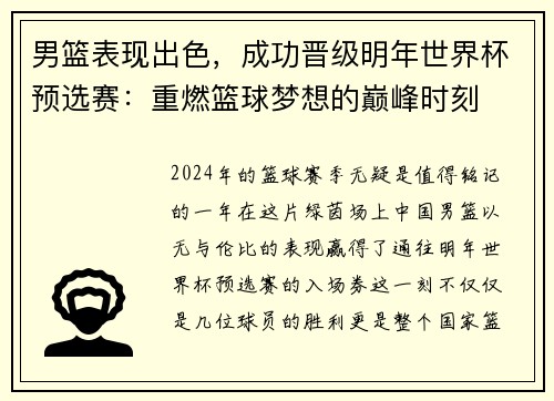 男篮表现出色，成功晋级明年世界杯预选赛：重燃篮球梦想的巅峰时刻