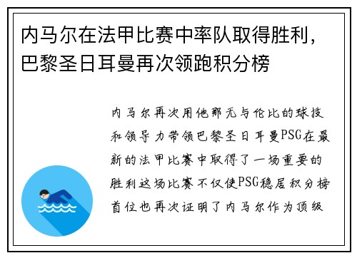 内马尔在法甲比赛中率队取得胜利，巴黎圣日耳曼再次领跑积分榜