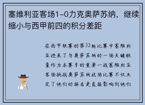 塞维利亚客场1-0力克奥萨苏纳,继续缩小与西甲前四的积分差距 塞维利亚客场1-0力克奥萨苏纳,继续缩小与西甲前四的积分差距