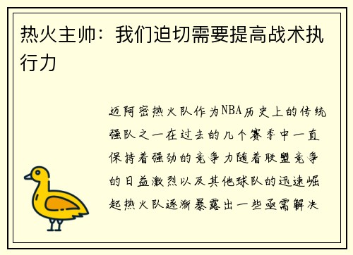 热火主帅：我们迫切需要提高战术执行力