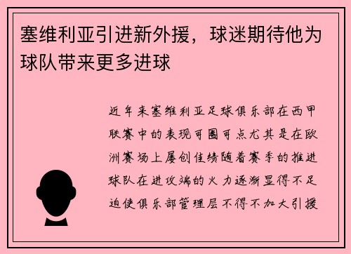 塞维利亚引进新外援,球迷期待他为球队带来更多进球 塞维利亚引进新外援,球迷期待他为球队带来更多进球
