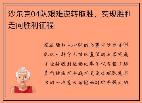 沙尔克04队艰难逆转取胜，实现胜利走向胜利征程