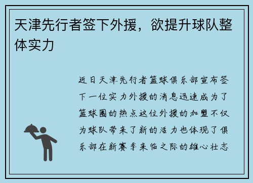 天津先行者签下外援，欲提升球队整体实力