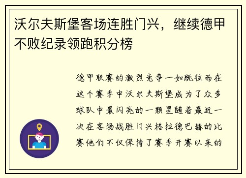 沃尔夫斯堡客场连胜门兴，继续德甲不败纪录领跑积分榜