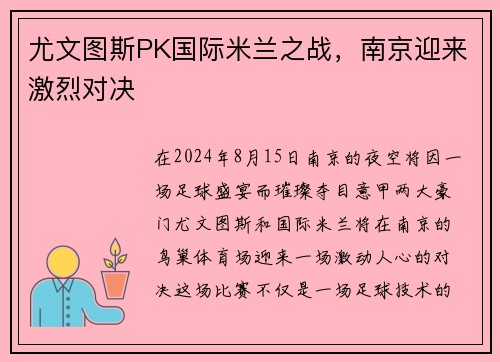 尤文图斯PK国际米兰之战，南京迎来激烈对决