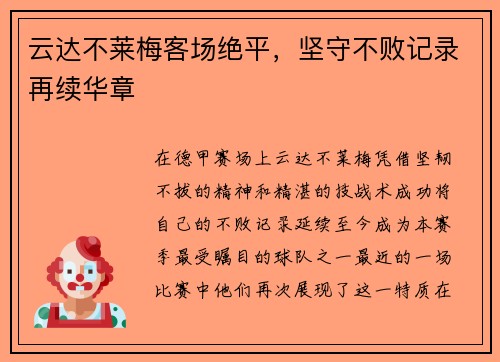 云达不莱梅客场绝平,坚守不败记录再续华章 云达不莱梅客场绝平,坚守不败记录再续华章