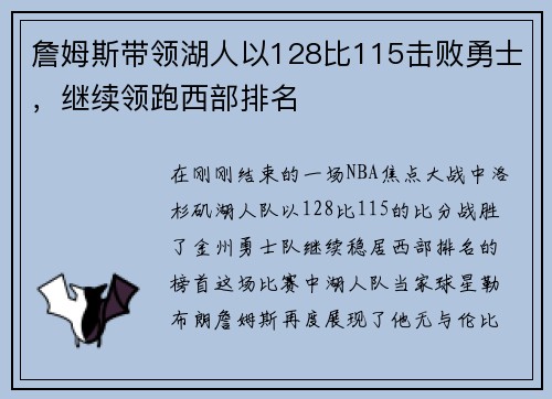 詹姆斯带领湖人以128比115击败勇士,继续领跑西部排名 詹姆斯带领湖人以128比115击败勇士,继续领跑西部排名