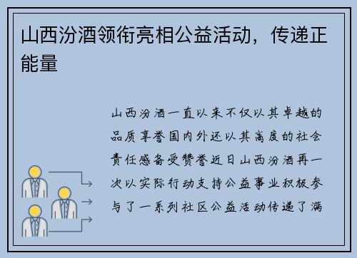 山西汾酒领衔亮相公益活动，传递正能量