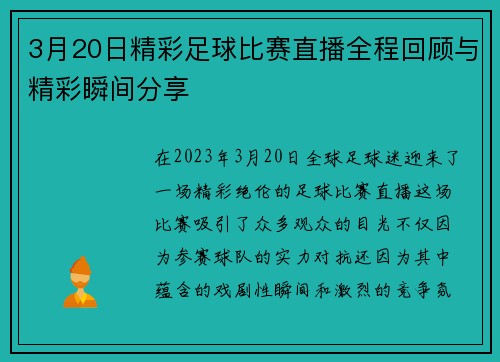 3月20日精彩足球比赛直播全程回顾与精彩瞬间分享 3月20日精彩足球比赛直播全程回顾与精彩瞬间分享