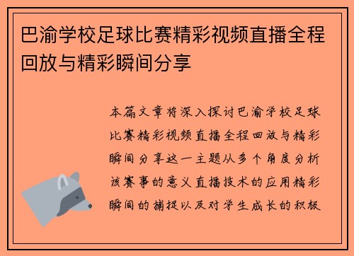 巴渝学校足球比赛精彩视频直播全程回放与精彩瞬间分享 巴渝学校足球比赛精彩视频直播全程回放与精彩瞬间分享